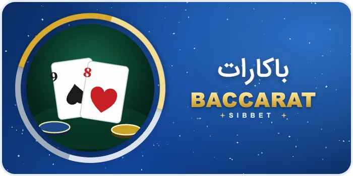 کارت بازی باکارات رایگان سیب بت