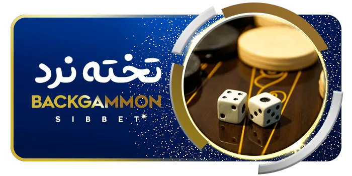 تخته نرد سیب بت