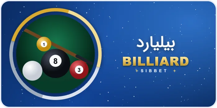 کارت بازی بیلیارد رایگان سیب بت
